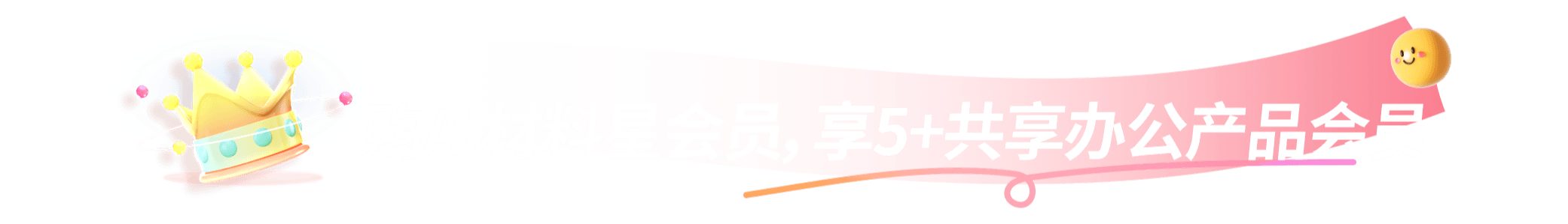 购AI材料星会员，享5+共享办公产品会员